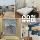 유니크펜션 | 제주 감성숙소 유유히 제주 이쁜 독채펜션 후기