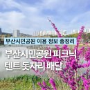 영등시민공원 축구장 | 부산가볼만한곳 부산시민공원 꽃구경 피크닉 벚꽃 개화상황 텐트 돗자리 배달