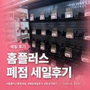 배스킨라빈스인천작전 | 홈플러스 폐점 세일 후기, 저렴했지만 마음이 무거웠던 작전점 방문