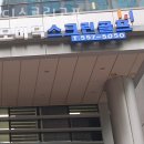 모비딕스크린골프 | 강남 역삼동 스크린골프 모비딕스크린골프 운영시간 정보 비용