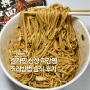 컵라면 신상 참피디 추천 셰프왕 파간면 솔직 후기