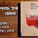 인연이라는 것에 대하여 (김현태 시낭송) 이미지