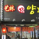 예림양꼬치 이미지