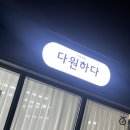 대구 수성구 에스테틱 다원하다 아로마헤드스파 받은 후기