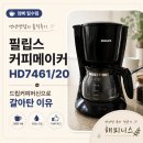 7461 | 필립스커피메이커 HD7461/20 후기 | 연년생맘이 드립커피머신으로 갈아탄 이유
