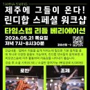 타임스텝 리듬 베리에이션(린디합워크샵/로빈&amp;조제)-5/21 이미지