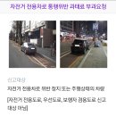 자전거도로 불법주차는 안전신문고 신고가 불가하다네요 이미지