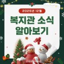 심곡동종합사회복지관 | 심곡동종합사회복지관 2025년 12월 복지관 소식