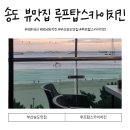 루프탑치킨스카이 | 암남동 주민들의 아지트 루프탑스카이치킨 부산송도맛집 인정