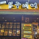 봉구비어왕십리역점