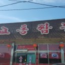 대천교동짬뽕 이미지