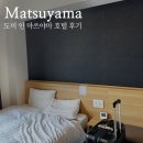 호텔핫 | 마쓰야마 호텔 추천 도미인 마쓰야마 내추럴 핫스프링 후기