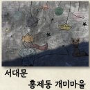 개미들마을 | 홍제동 개미마을 홍제역 3호선 서대문 놀거리