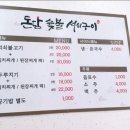 돈담숯불석쇠구이