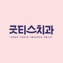 굿티스치과의원 이미지