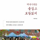 백세시대를 즐겁고 보람있게 / 박양조 지음 이미지