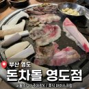 영도 차돌/냉삼 맛집 <돈차돌 영도점> 후기
