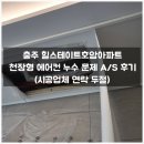 호암힐스테이트 | 충주 힐스테이트호암아파트 천장형 에어컨 누수 문제 A/S 후기 (시공업체 연락 두절)