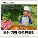 아트인 - 구미시 수출대로 538 | 부산 기장 아트인오리 피자만들기 예약방법, 체험후기