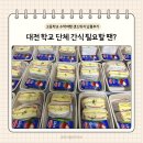 370 | 대전 단체 학교 샌드위치 370인분 납품후기