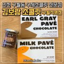 김보람초콜릿 - 중구 종가15길 2-6 | 구월동 수제초콜릿 선물 고민 끝 김보람 초콜릿 구월직영점 후기