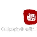 캘리그라피 붓펜반 이미지