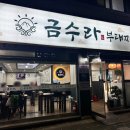 금수라부대찌개 이미지