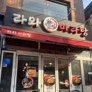 라와마라탕 이미지