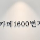 카페1600번지