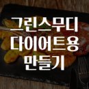 신진그린 | 그린스무디 다이어트용 만들기