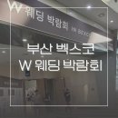 결혼 준비 2 : 센텀시티역 벡스코 W 웨딩 박람회 방문 후기, 스튜디오 웨딩 촬영, 한복, 맞춤 정장...