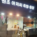 원조아저씨족발 이미지