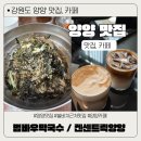 뒷나루길 | 6개월 아기와 양양 쏠비치 근처 범바우막국수, 컨센트릭양양 카페 내돈내먹 후기