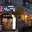 온수골굴낙지마을 이미지