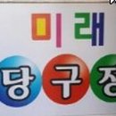 미래당구장 이미지