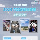 2024 지상군페스티벌 사진 공모전 안내 이미지