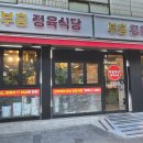부흥정육점식당 이미지