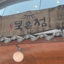 명품묵은정 이미지