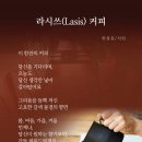 라시쓰커피