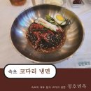 청호면옥 | 속초 코다리냉면 맛집 &#34;청호면옥&#34; 맛있었던 생생 후기!