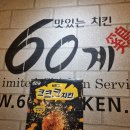 60계치킨(미사풍산점) 이미지
