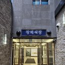검단탑병원장례식장비용·주차·상조 | 인천서구 장례식장 시설안내