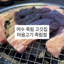마음고기 죽림점