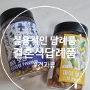 센스있는 결혼식 답례품 실용적인 견과류 답례품