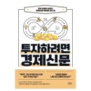 남경자동차정비 | [책 이야기] 경알못의 경제공부 첫 번째 책 - 투자하려면 경제신문 (2탄 )