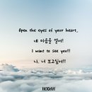 Open the eyes of your heart.. 네 마음을 열어! I want to see you!! 나, 너 보고싶어!! 이미지