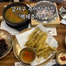 석이추어탕 | 부모님과 방문하기 좋은 강서구 추어탕 맛집 '백제추어탕 강서발산역점' 방문후기