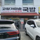 고향가마솥국밥 이미지