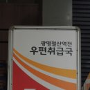 광명6동 우체국 이미지