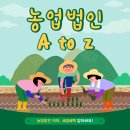농업회사법인 농협우리사료 주식회사 | 농업법인(영농조합법인, 농업회사법인)이란?, 농업법인 세금 혜택 정리